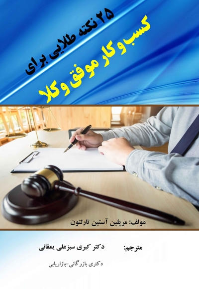 25 نکته طلایی برای کسب و کار موفق وکلا
